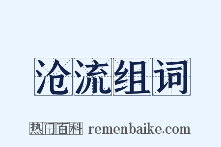 沧流组词是什么意思的图片